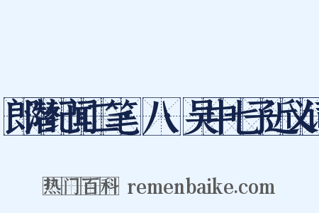 郎潜纪闻二笔·八·吴中七子近义词是什么意思的图片